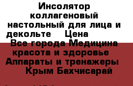   Инсолятор коллагеновый настольный для лица и декольте  › Цена ­ 30 000 - Все города Медицина, красота и здоровье » Аппараты и тренажеры   . Крым,Бахчисарай